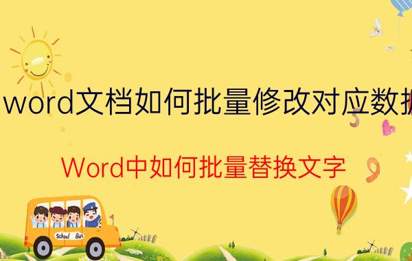 word文档如何批量修改对应数据 Word中如何批量替换文字？